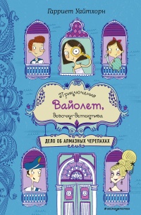 Книга Дело об алмазных черепахах Книга Дело об алмазных черепахах