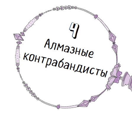Иллюстрация к книге — Дело об алмазных черепахах [i_029.jpg]