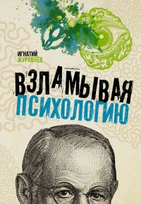 Книга Взламывая психологию Книга Взламывая психологию
