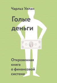 Книга Голые деньги Книга Голые деньги