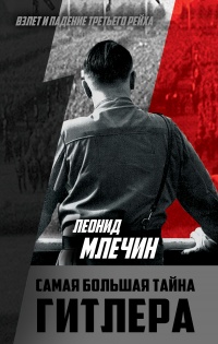 Книга Самая большая тайна Гитлера