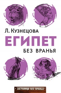 Книга Египет без вранья Книга Египет без вранья