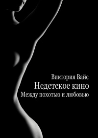 Книга Между похотью и любовью Книга Между похотью и любовью