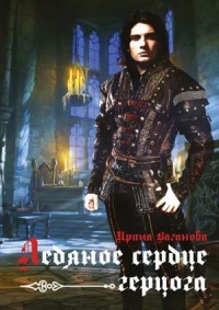 Книга Ледяное сердце герцога