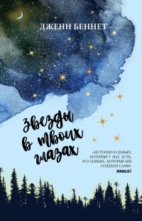 Книга Звезды в твоих глазах Книга Звезды в твоих глазах