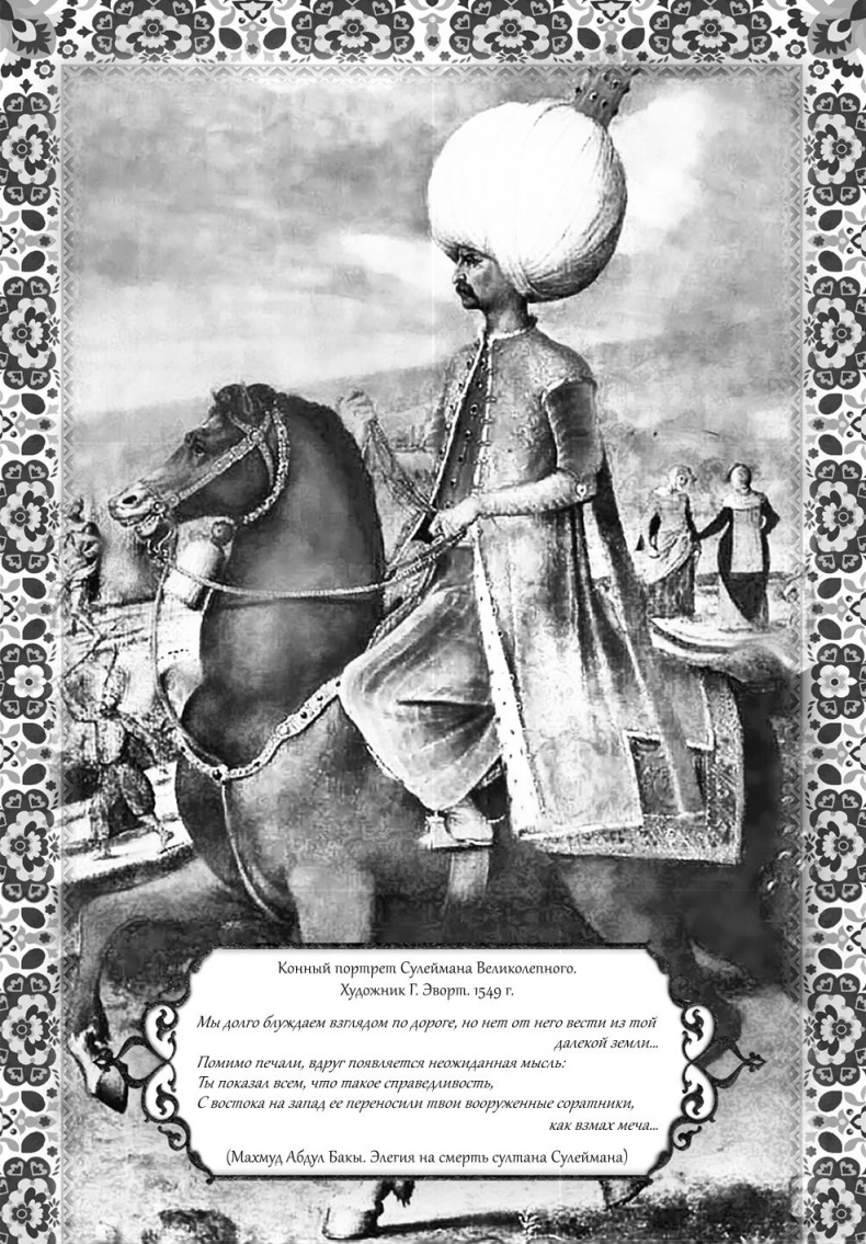 Иллюстрация к книге — Роксолана. Великолепный век султана Сулеймана [i_007.jpg]
