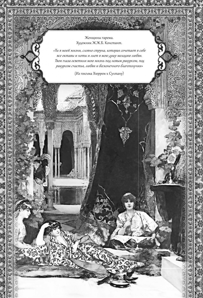 Иллюстрация к книге — Роксолана. Великолепный век султана Сулеймана [i_017.jpg]