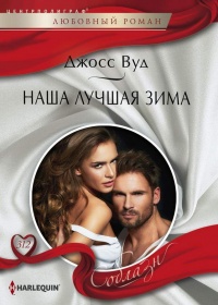 Книга Наша лучшая зима Книга Наша лучшая зима