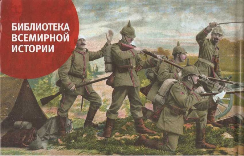 Иллюстрация к книге — Русский фронт, 1914 – 1917 годы [i_011.jpg]