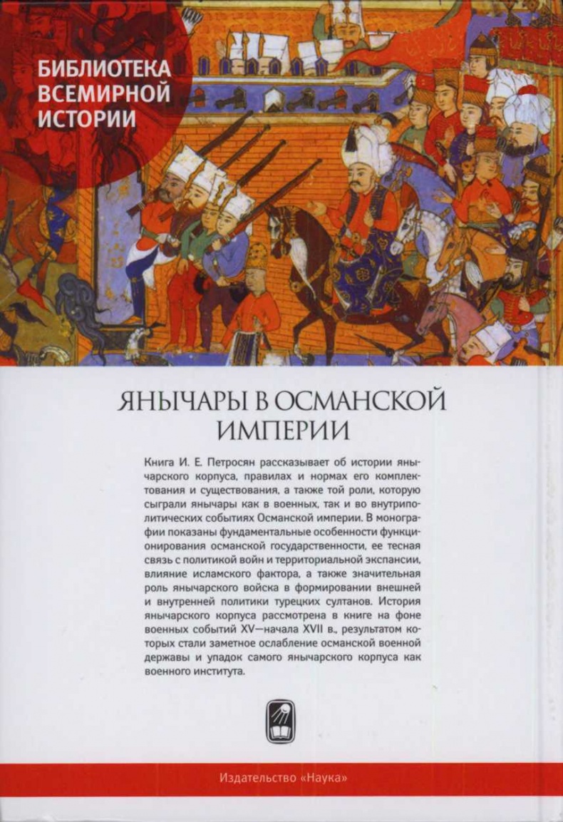 Иллюстрация к книге — Янычары в Османской империи. Государство и войны (XV - начало XVII в.) [i_002.jpg]