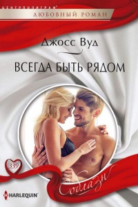 Книга Всегда быть рядом Книга Всегда быть рядом