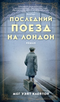 Книга Последний поезд на Лондон Книга Последний поезд на Лондон