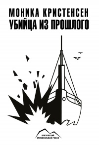 Книга Убийца из прошлого Книга Убийца из прошлого