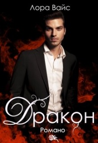 Книга Дракон Романо Книга Дракон Романо
