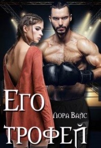 Книга Его трофей Книга Его трофей