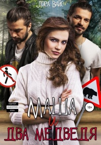 Книга Маша и два медведя Книга Маша и два медведя