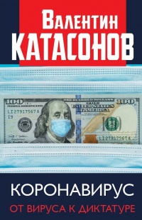 Книга Коронавирус. От вируса к диктатуре Книга Коронавирус. От вируса к диктатуре