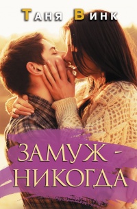 Книга Замуж – никогда Книга Замуж – никогда
