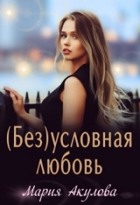 Книга (Без)условная любовь Книга (Без)условная любовь