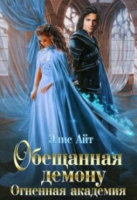 Книга Oбещанная демoну. Огненная академия Книга Oбещанная демoну. Огненная академия