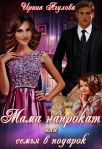 Книга Мама напрокат или семья в подарок