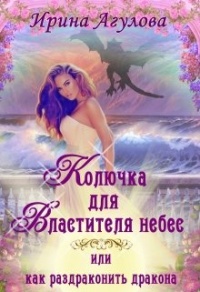 Книга Колючка для Властителя небес, или Как раздраконить дракона Книга Колючка для Властителя небес, или Как раздраконить дракона