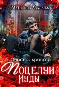 Книга Опасная красота. Поцелуи Иуды Книга Опасная красота. Поцелуи Иуды