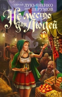 Книга Не место для людей Книга Не место для людей