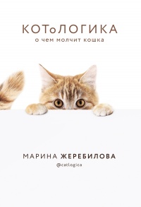 Книга КОТоЛОГИКА. О чем молчит кошка Книга КОТоЛОГИКА. О чем молчит кошка