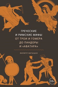 Книга Греческие и римские мифы. От Трои и Гомера до Пандоры и «Аватара» Книга Греческие и римские мифы. От Трои и Гомера до Пандоры и «Аватара»