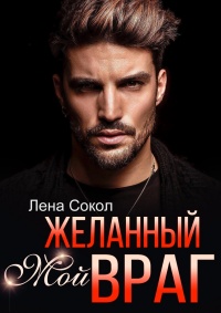 Книга Мой желанный враг Книга Мой желанный враг