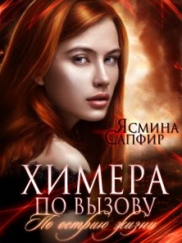 Книга Химера по вызову. По острию жизни Книга Химера по вызову. По острию жизни