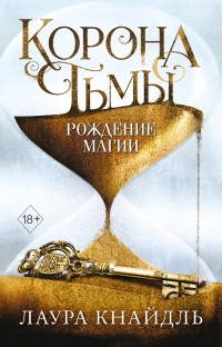 Книга Корона Тьмы. Рождение магии Книга Корона Тьмы. Рождение магии
