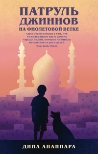 Книга Патруль джиннов на Фиолетовой ветке Книга Патруль джиннов на Фиолетовой ветке