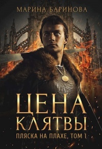 Книга Пляска на плахе. Цена клятвы Книга Пляска на плахе. Цена клятвы