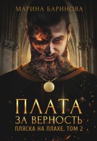 Книга Пляска на плахе. Плата за верность Книга Пляска на плахе. Плата за верность