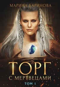 Книга Торг с мертвецами, часть 1 Книга Торг с мертвецами, часть 1