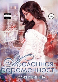 Книга Желанная беременность Книга Желанная беременность