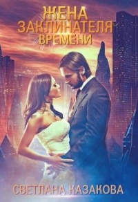 Книга Жена заклинателя времени Книга Жена заклинателя времени