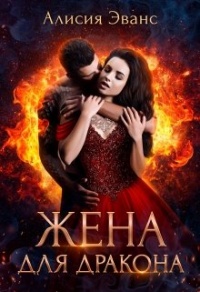 Книга Жена для дракона