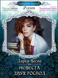 Книга Невеста двух господ