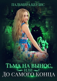 Книга Тьма на вынос, или До самого конца Книга Тьма на вынос, или До самого конца