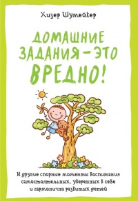 Книга Домашние задания – это вредно! И другие спорные моменты воспитания самостоятельных, уверенных в себе и гармонично развитых детей