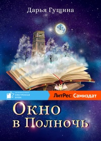 Книга Окно в Полночь Книга Окно в Полночь