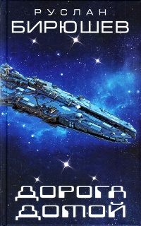 Книга Дорога домой Книга Дорога домой
