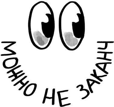 Иллюстрация к книге — Легко и просто. Как справляться с задачами, к которым страшно подступиться [i_100.jpg]