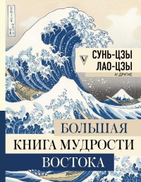 Книга Большая книга мудрости Востока Книга Большая книга мудрости Востока