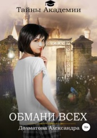 Книга Тайны Академии. Обмани всех