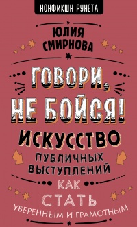 Книга Говори, не бойся! Искусство публичных выступлений Книга Говори, не бойся! Искусство публичных выступлений