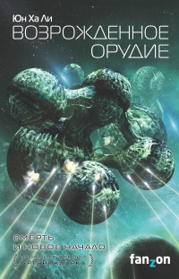 Книга Возрожденное орудие Книга Возрожденное орудие